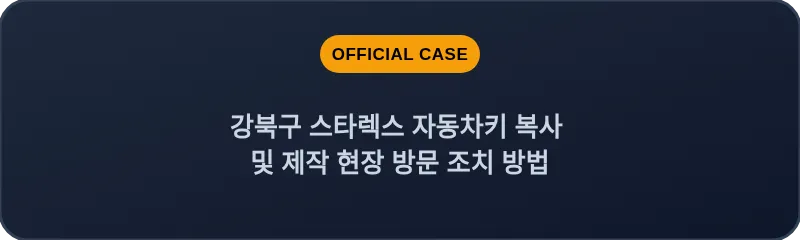 강북구 스타렉스 자동차키 복사 및 제작 현장 방문 조치 방법