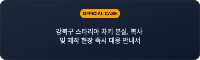 강북구 스타리아 차키 분실, 복사 및 제작 현장 즉시 대응 안내서