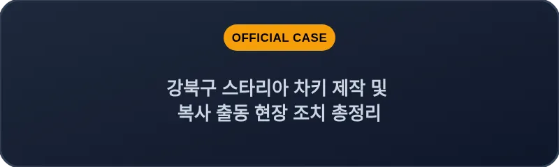 강북구 스타리아 차키 제작 및 복사 출동 현장 조치 총정리
