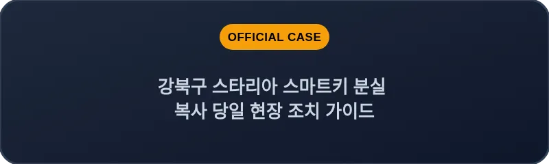 강북구 스타리아 스마트키 분실 복사 당일 현장 조치 가이드