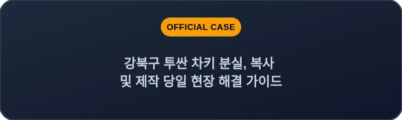 강북구 투싼 차키 분실, 복사 및 제작 당일 현장 해결 가이드