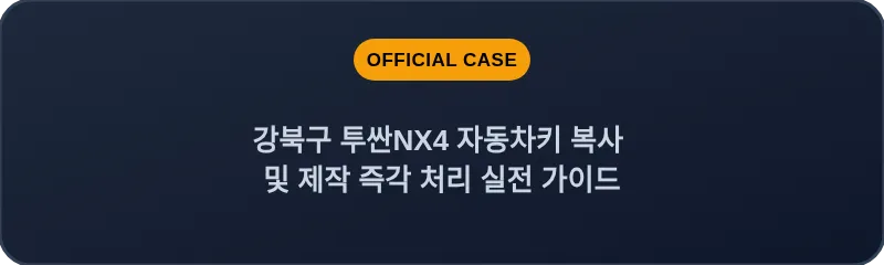 강북구 투싼NX4 자동차키 복사 및 제작 즉각 처리 실전 가이드