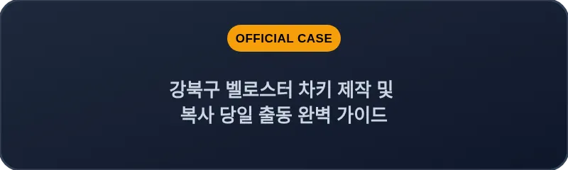 강북구 벨로스터 차키 제작 및 복사 당일 출동 완벽 가이드