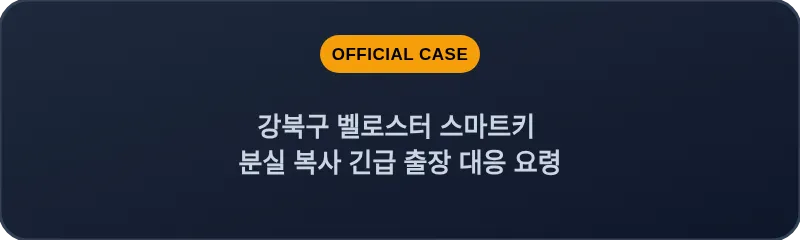 강북구 벨로스터 스마트키 분실 복사 긴급 출장 대응 요령