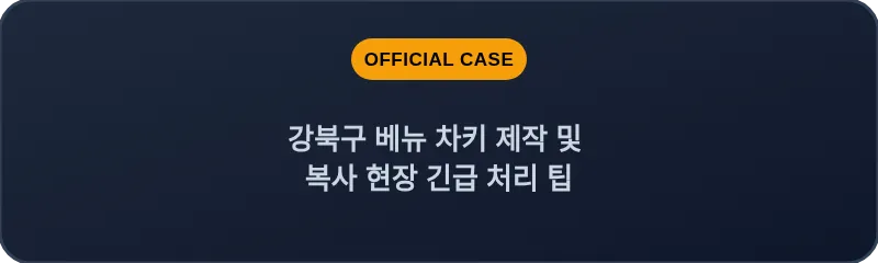 강북구 베뉴 차키 제작 및 복사 현장 긴급 처리 팁