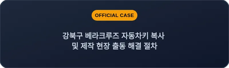 강북구 베라크루즈 자동차키 복사 및 제작 현장 출동 해결 절차