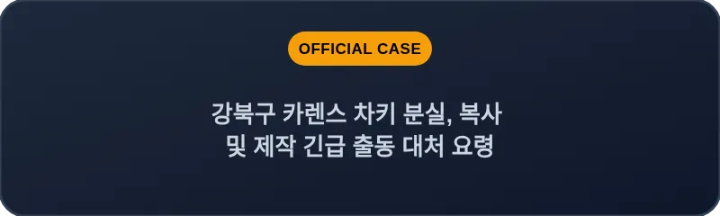 강북구 카렌스 차키 분실, 복사 및 제작 긴급 출동 대처 요령