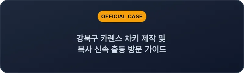 강북구 카렌스 차키 제작 및 복사 신속 출동 방문 가이드
