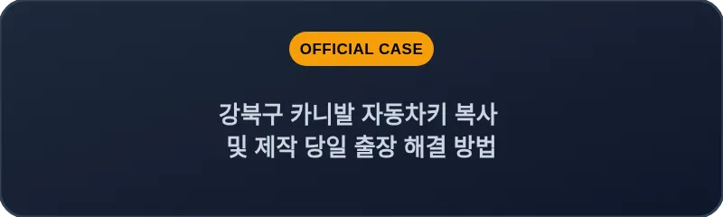 강북구 카니발 자동차키 복사 및 제작 당일 출장 해결 방법