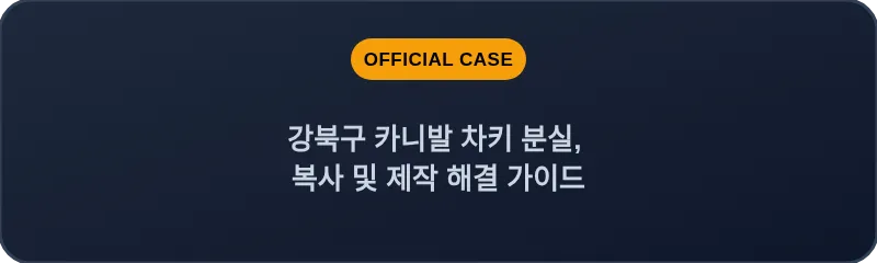 강북구 카니발 차키 분실, 복사 및 제작 해결 가이드