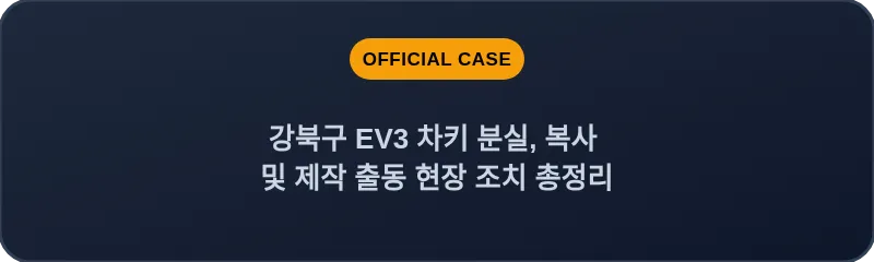 강북구 EV3 차키 분실, 복사 및 제작 출동 현장 조치 총정리