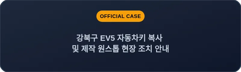 강북구 EV5 자동차키 복사 및 제작 원스톱 현장 조치 안내