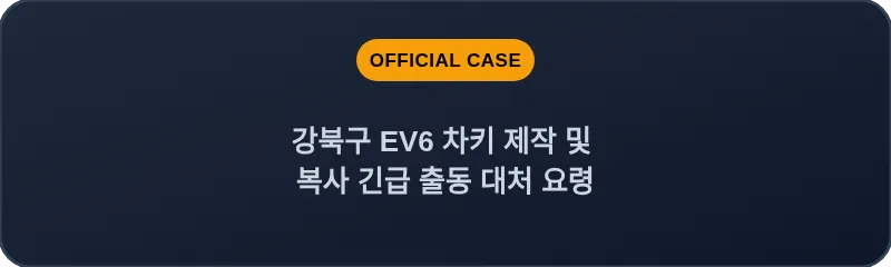 강북구 EV6 차키 제작 및 복사 긴급 출동 대처 요령