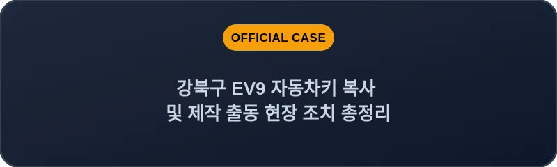 강북구 EV9 자동차키 복사 및 제작 출동 현장 조치 총정리