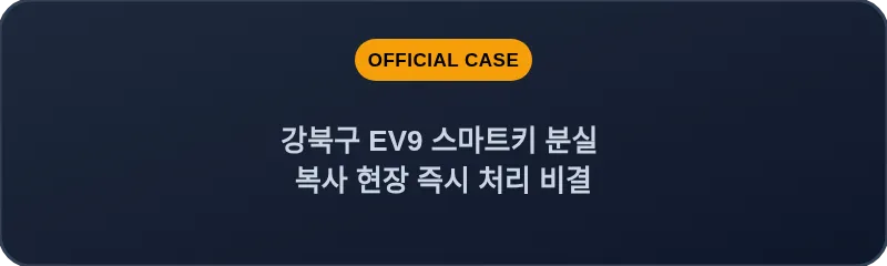 강북구 EV9 스마트키 분실 복사 현장 즉시 처리 비결