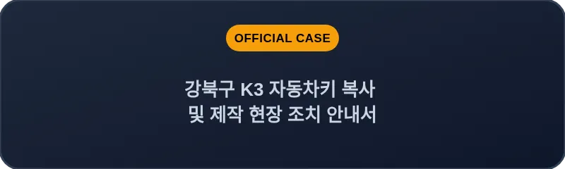강북구 K3 자동차키 복사 및 제작 현장 조치 안내서