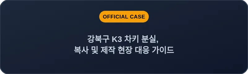 강북구 K3 차키 분실, 복사 및 제작 현장 대응 가이드