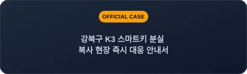 강북구 K3 스마트키 분실 복사 현장 즉시 대응 안내서