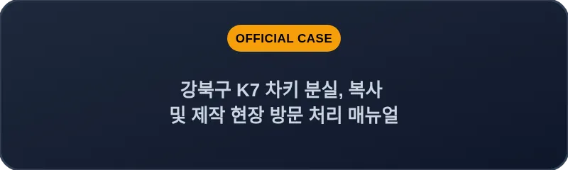 강북구 K7 차키 분실, 복사 및 제작 현장 방문 처리 매뉴얼