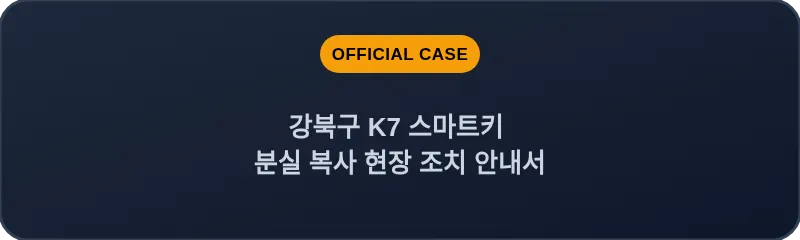 강북구 K7 스마트키 분실 복사 현장 조치 안내서