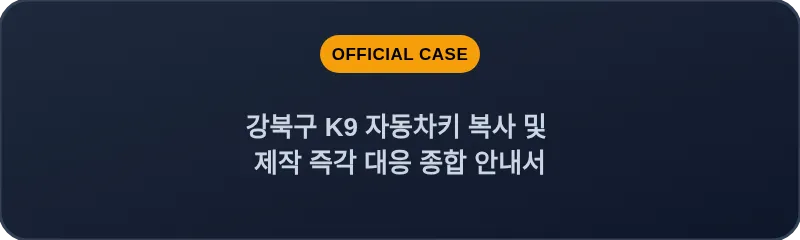 강북구 K9 자동차키 복사 및 제작 즉각 대응 종합 안내서