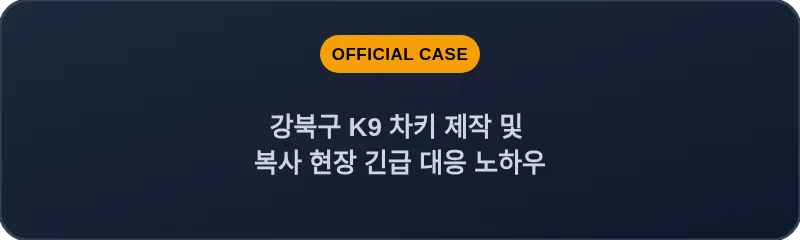 강북구 K9 차키 제작 및 복사 현장 긴급 대응 노하우