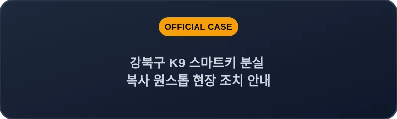 강북구 K9 스마트키 분실 복사 원스톱 현장 조치 안내