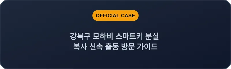 강북구 모하비 스마트키 분실 복사 신속 출동 방문 가이드
