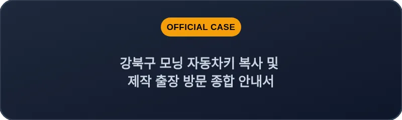 강북구 모닝 자동차키 복사 및 제작 출장 방문 종합 안내서