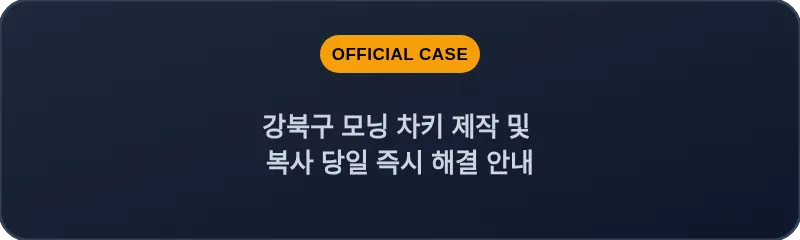 강북구 모닝 차키 제작 및 복사 당일 즉시 해결 안내