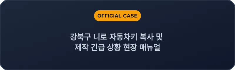 강북구 니로 자동차키 복사 및 제작 긴급 상황 현장 매뉴얼