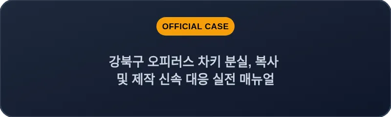 강북구 오피러스 차키 분실, 복사 및 제작 신속 대응 실전 매뉴얼