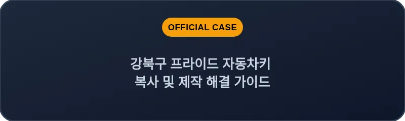 강북구 프라이드 자동차키 복사 및 제작 해결 가이드