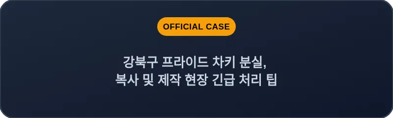 강북구 프라이드 차키 분실, 복사 및 제작 현장 긴급 처리 팁