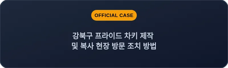 강북구 프라이드 차키 제작 및 복사 현장 방문 조치 방법