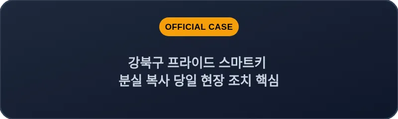강북구 프라이드 스마트키 분실 복사 당일 현장 조치 핵심