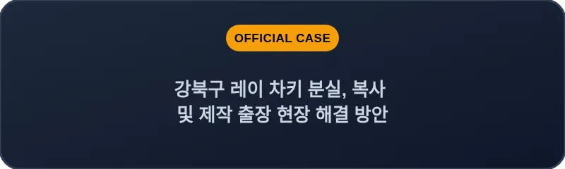 강북구 레이 차키 분실, 복사 및 제작 출장 현장 해결 방안