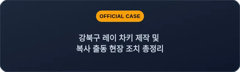 강북구 레이 차키 제작 및 복사 출동 현장 조치 총정리