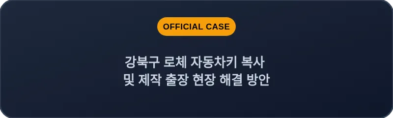 강북구 로체 자동차키 복사 및 제작 출장 현장 해결 방안