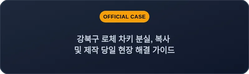 강북구 로체 차키 분실, 복사 및 제작 당일 현장 해결 가이드