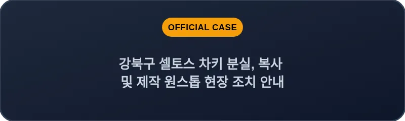 강북구 셀토스 차키 분실, 복사 및 제작 원스톱 현장 조치 안내