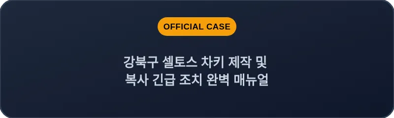 강북구 셀토스 차키 제작 및 복사 긴급 조치 완벽 매뉴얼