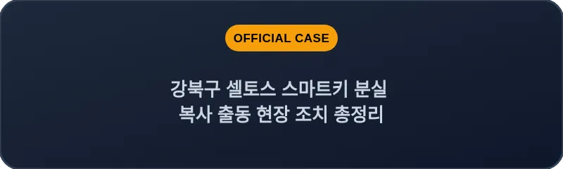 강북구 셀토스 스마트키 분실 복사 출동 현장 조치 총정리