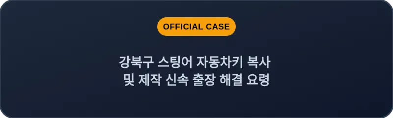 강북구 스팅어 자동차키 복사 및 제작 신속 출장 해결 요령