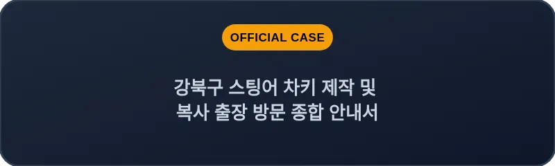 강북구 스팅어 차키 제작 및 복사 출장 방문 종합 안내서