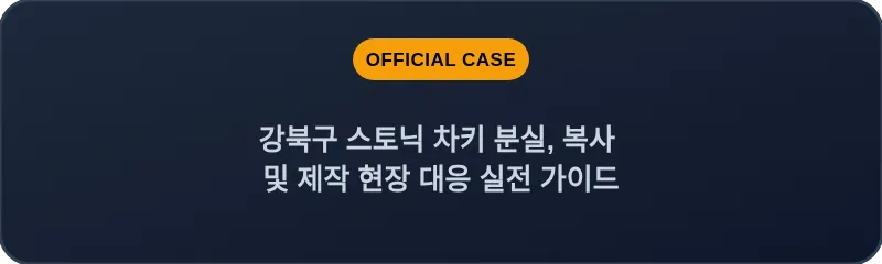 강북구 스토닉 차키 분실, 복사 및 제작 현장 대응 실전 가이드