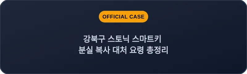 강북구 스토닉 스마트키 분실 복사 대처 요령 총정리
