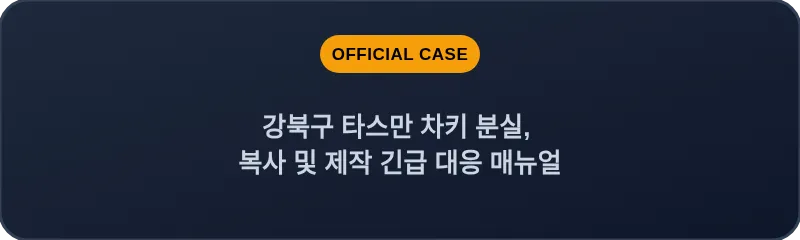 강북구 타스만 차키 분실, 복사 및 제작 긴급 대응 매뉴얼