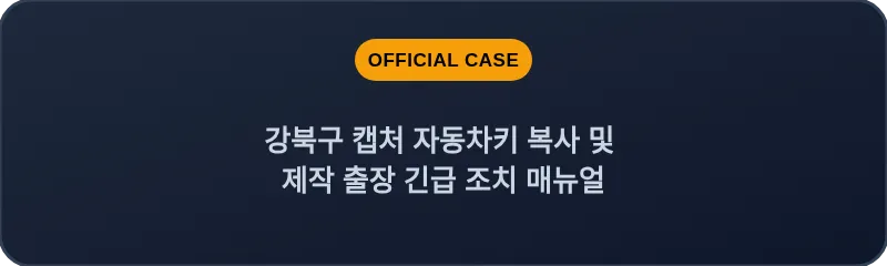 강북구 캡처 자동차키 복사 및 제작 출장 긴급 조치 매뉴얼