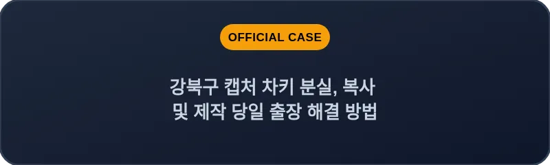 강북구 캡처 차키 분실, 복사 및 제작 당일 출장 해결 방법